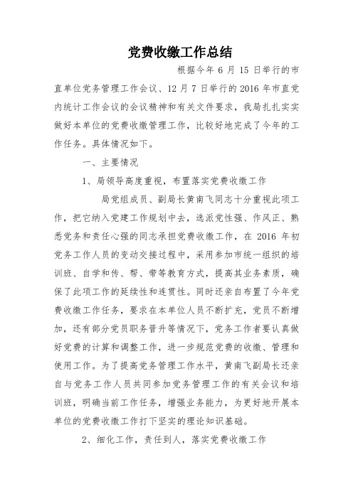 党费收缴工作总结