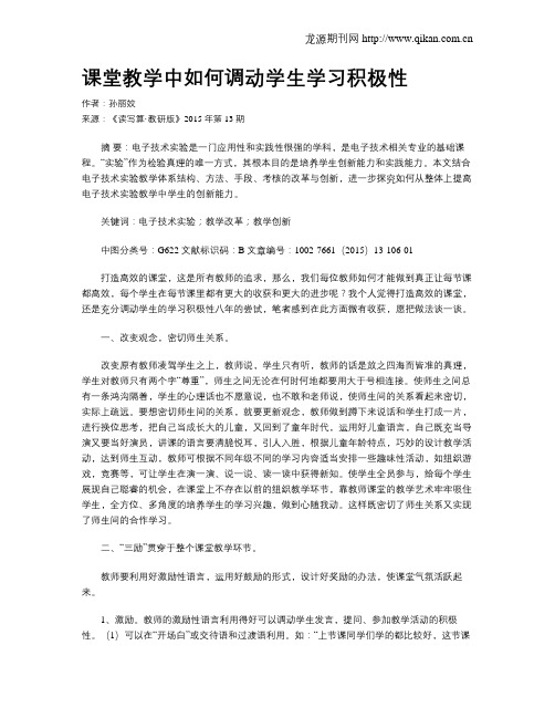 课堂教学中如何调动学生学习积极性