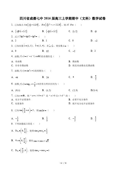 【四川省成都七中】2016届高三上学期期中(文科)数学试卷