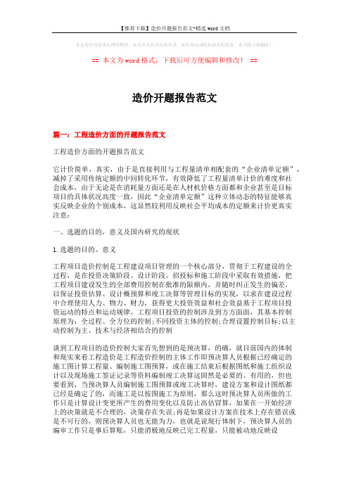 【推荐下载】造价开题报告范文-精选word文档 (15页)
