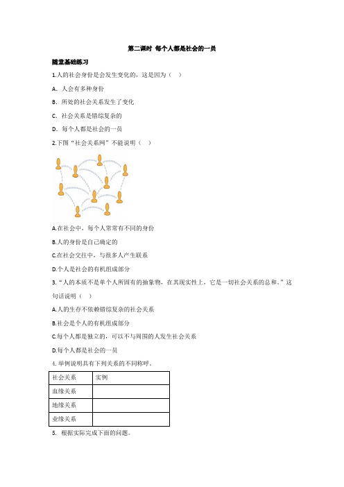 《同步课时作业》人教部编版《道德与法治》八年级(上册)第一课  第一节 第二课时 每个人都是社会的一员  
