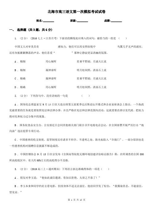 北海市高三语文第一次模拟考试试卷