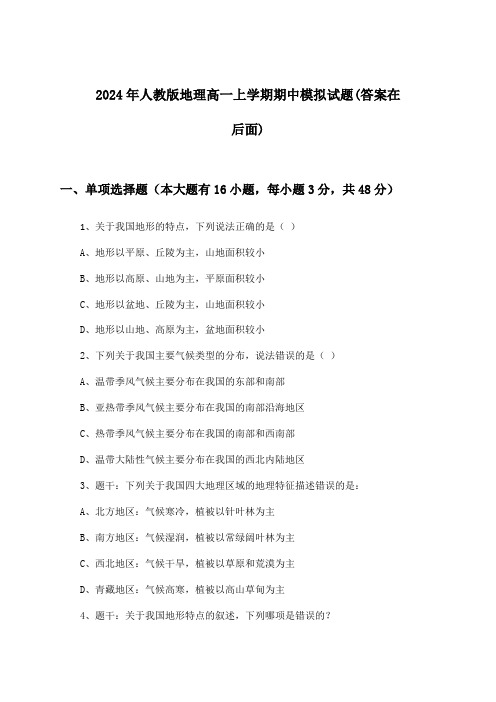 人教版地理高一上学期期中试题及答案指导(2024年)