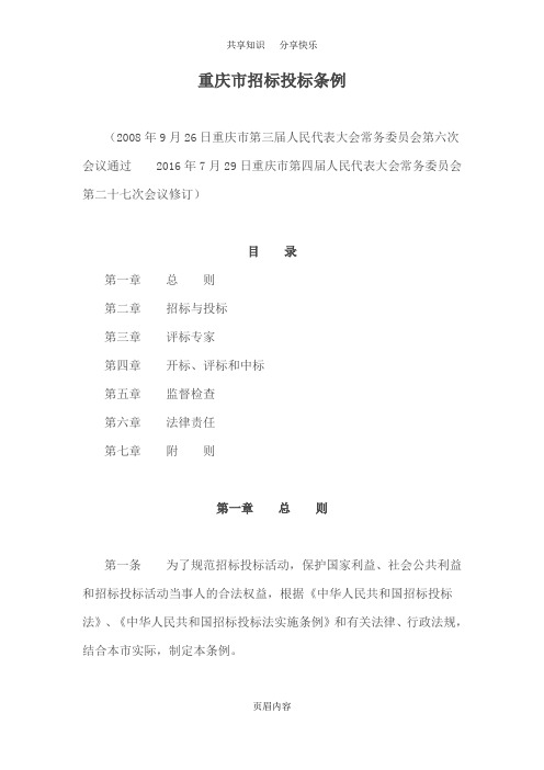 重庆市招标投标条例2016版