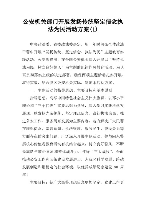 公安机关部门开展发扬传统坚定信念执法为民活动方案(1)