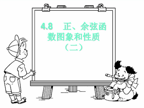 最新高一数学 正、余弦函数图象和性质(2) PPT课件