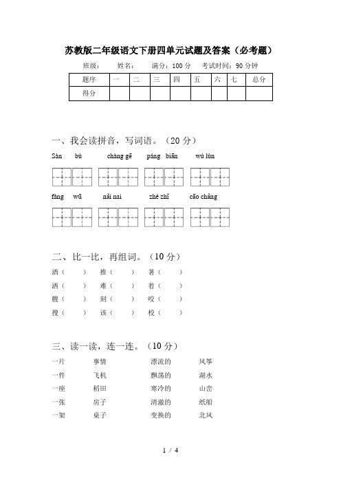 苏教版二年级语文下册四单元试题及答案(必考题)