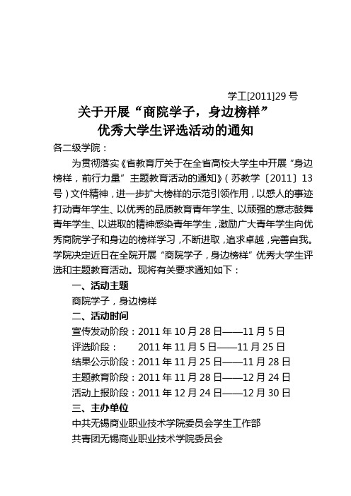 学工[2011]29号关于举办无锡商业职业技术学院2011年度“商院学子,榜样力量”2011