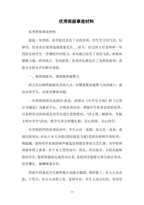 2019优秀班级事迹材料