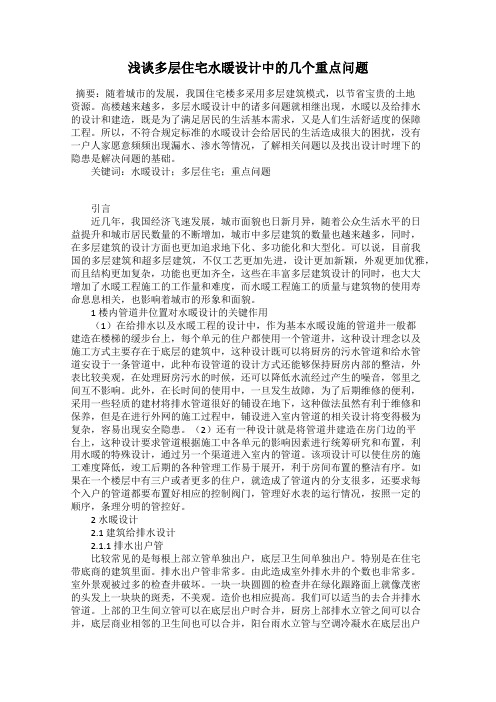 浅谈多层住宅水暖设计中的几个重点问题
