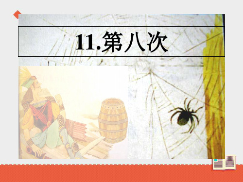 三年级上册语文课件第四单元第八次∣苏教版 (共16张PPT)