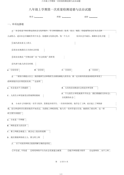 八年级上学期第一次质量检测道德与法治试题