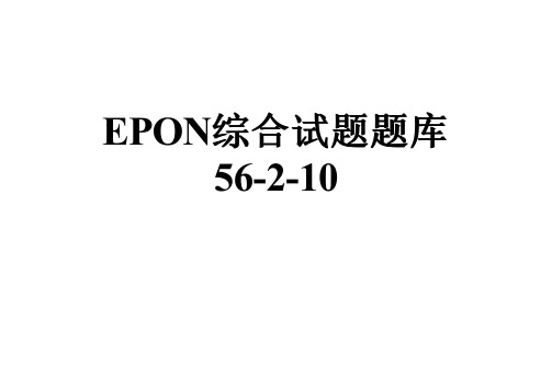 EPON综合试题题库56-2-10