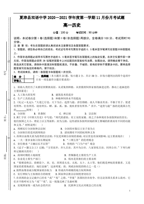 山东省德州市夏津县双语中学2020-2021学年高一上学期11月月考历史