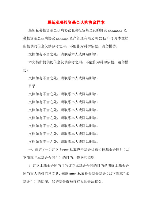 最新私募投资基金认购协议样本