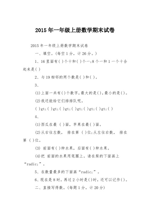 2015年一年级上册数学期末试卷