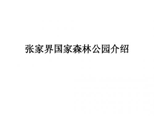 张家界国家森林公园介绍