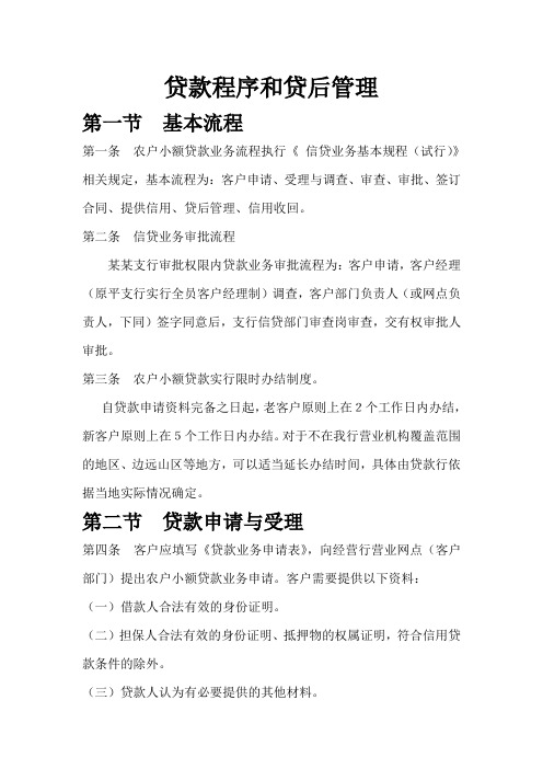 贷款程序和贷后管理
