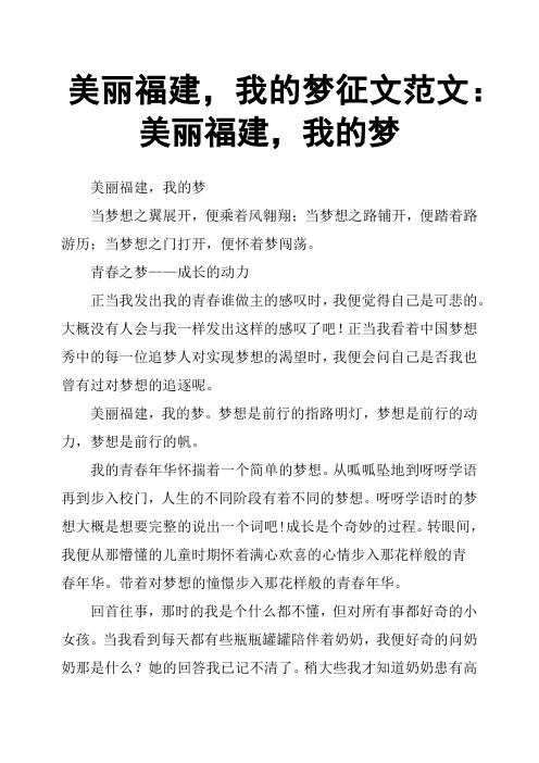 美丽福建,我的梦征文范文：美丽福建,我的梦