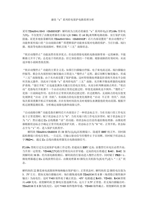 康佳“c”系列彩电保护电路原理分析