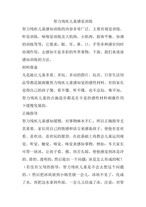 智力残疾儿童感知训练的内容非常广泛