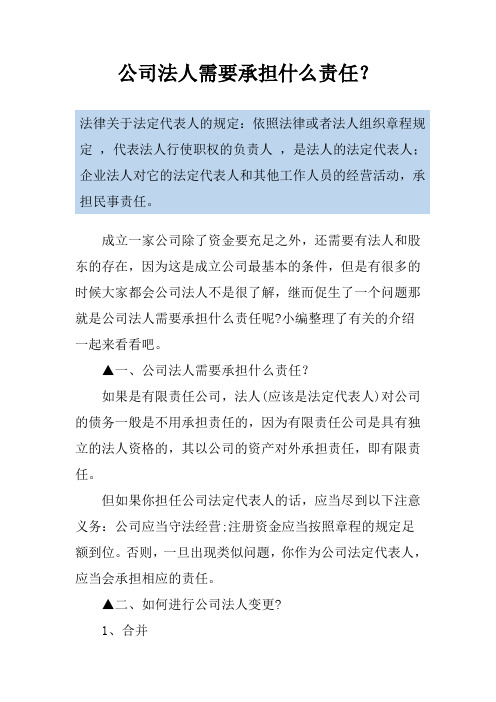 公司法人需要承担什么责任？
