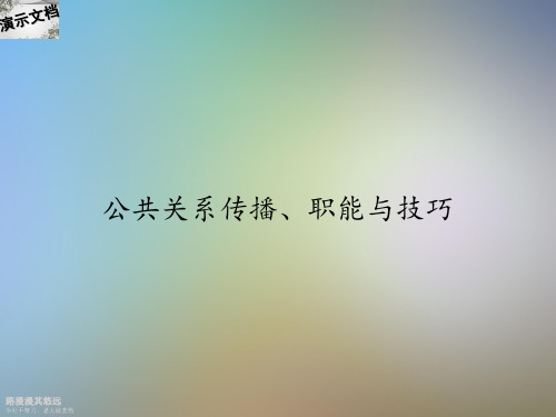 公共关系传播、职能与技巧