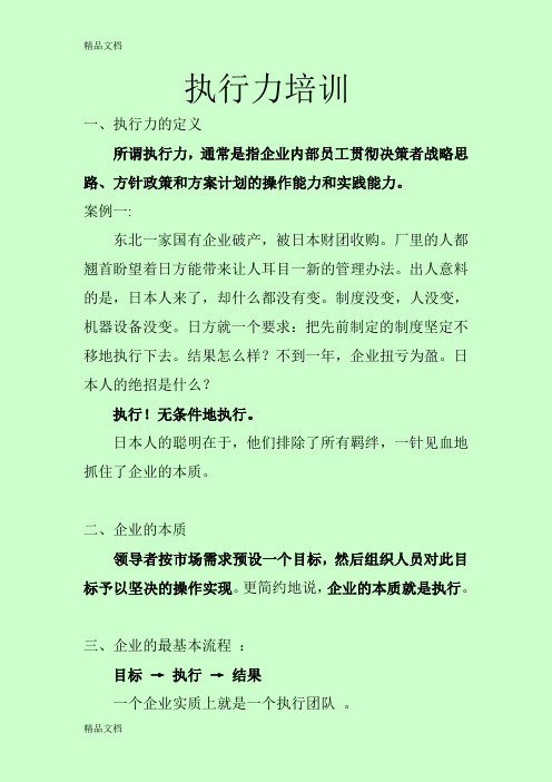 (整理)执行力(内训资料)