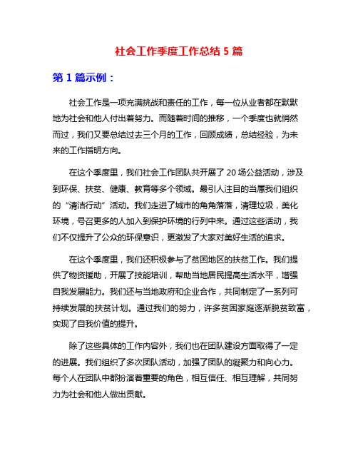 社会工作季度工作总结5篇