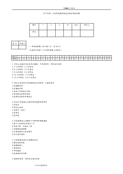 麻醉恢复室理论考试答案解析