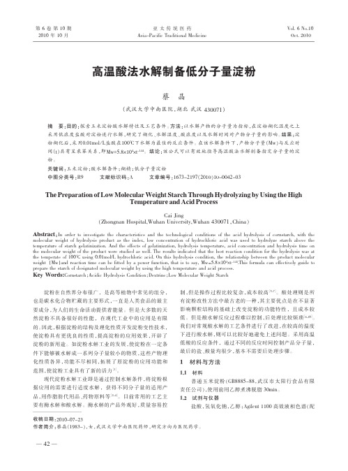高温酸法水解制备低分子量淀粉