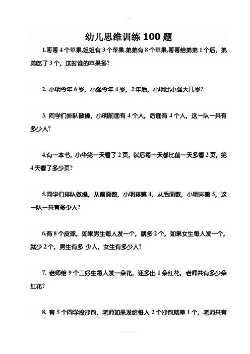 幼儿思维训练100题