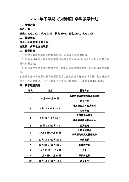 机械制图授课计划(下学期)