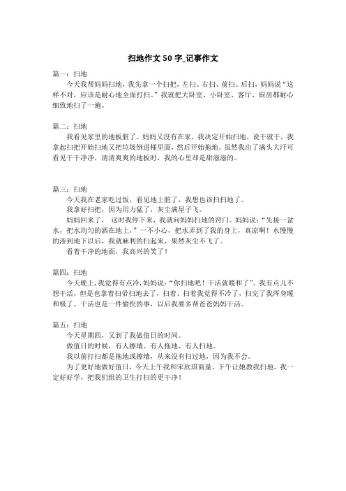 扫地作文50字_记事作文