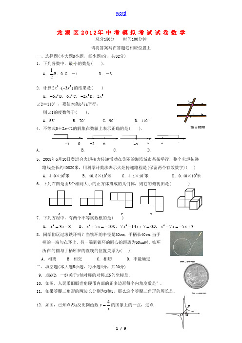 广东省汕头市龙湖区2012年中考数学模拟试题 新人教版