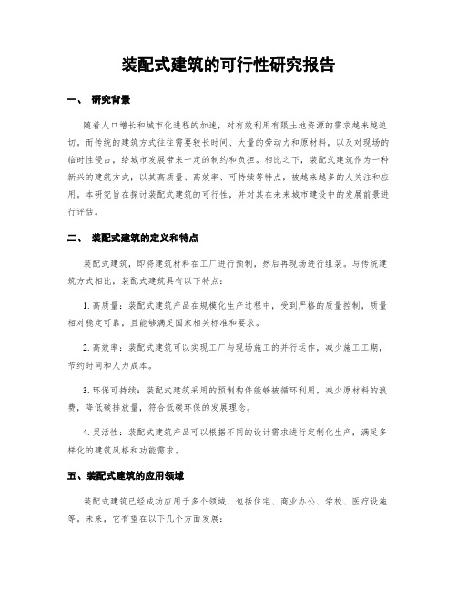 装配式建筑的可行性研究报告