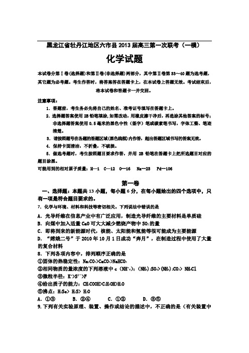 牡丹江六市县校2013届高三第1次联考