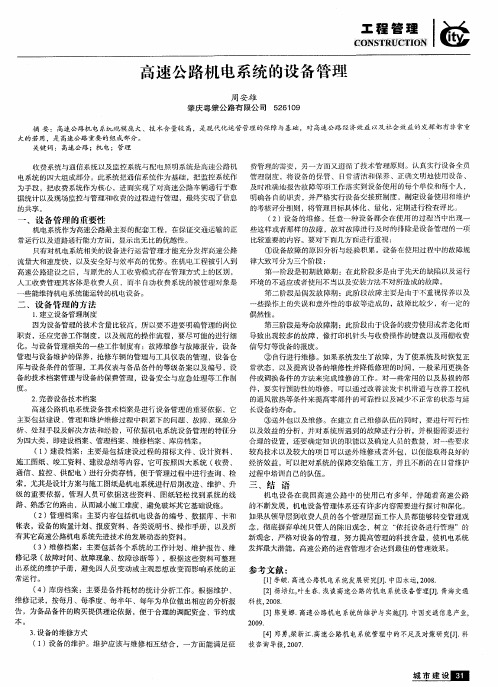 高速公路机电系统的设备管理