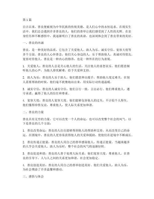 善良感悟心得体会(3篇)
