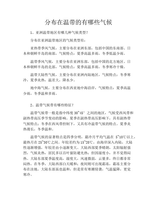 分布在温带的有哪些气候