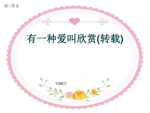 初二作文《有一种爱叫欣赏(转载)》1100字(共9页PPT)