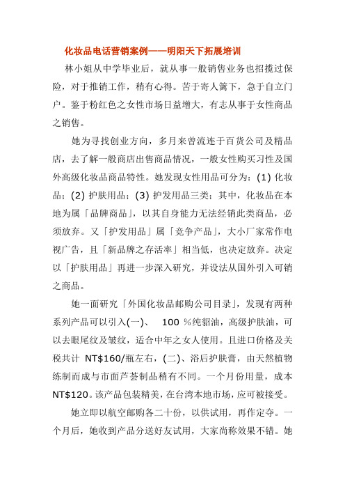 化妆品电话营销案例