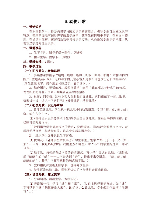 原创部编本一年级语文下册识字5 动物儿歌 精品教案设计(含反思)
