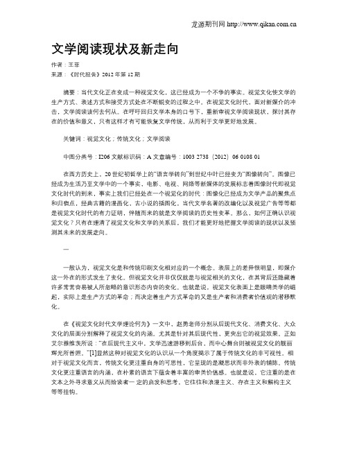 文学阅读现状及新走向