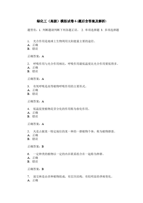 绿化工(高级)模拟试卷6(题后含答案及解析)
