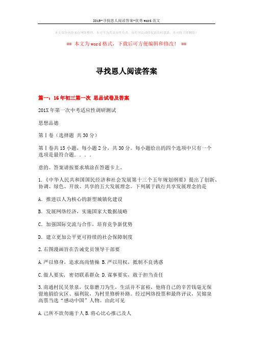 2019-寻找恩人阅读答案-优秀word范文 (15页)