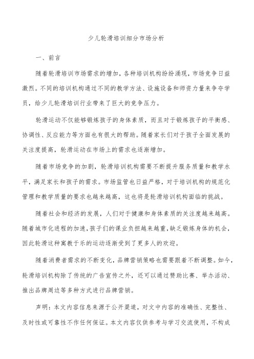 少儿轮滑培训细分市场分析