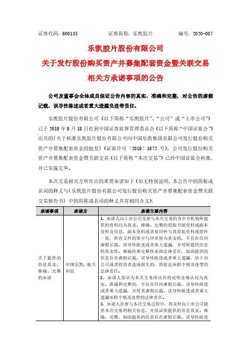 乐凯胶片：关于发行股份购买资产并募集配套资金暨关联交易相关方承诺事项的公告