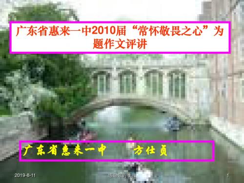《常怀敬畏之心》作文评讲课件.ppt