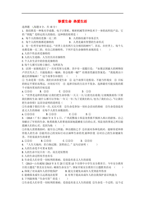 山东省安丘市东埠初级中学七年级政治上册第一单元珍爱生命热爱生活单元综合检测试题鲁教版
